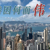 香港，因何而“伟大
