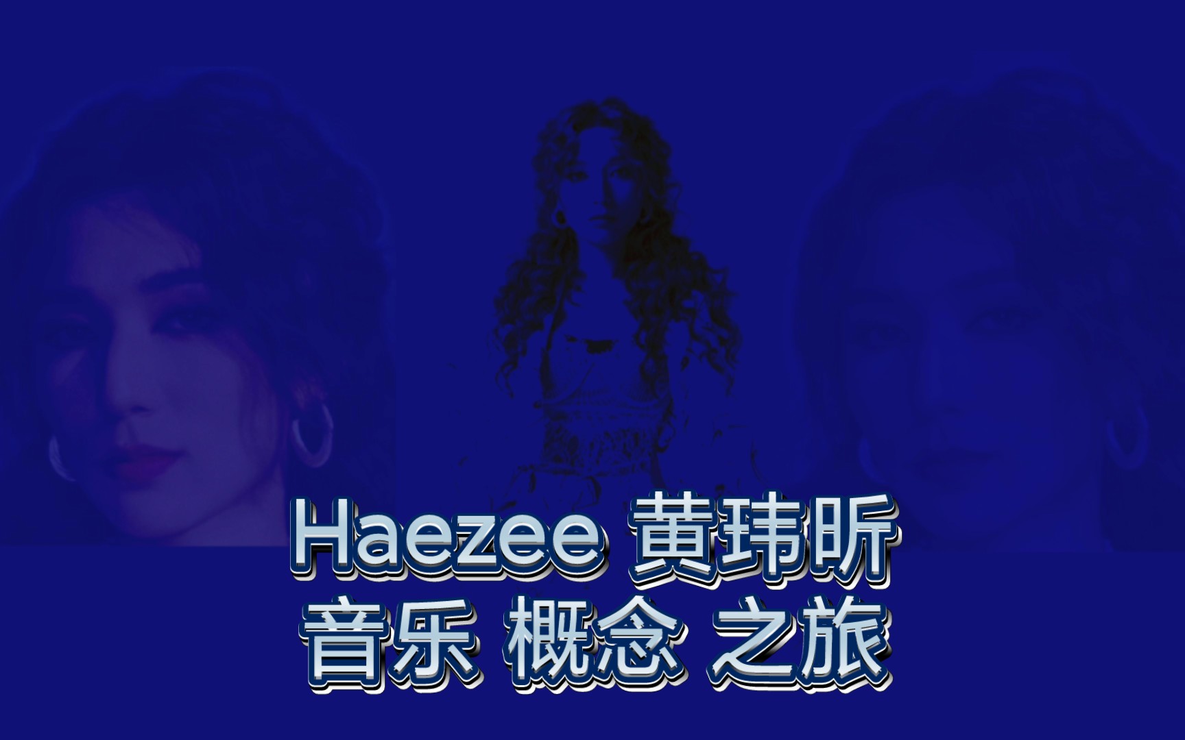 haezee 黄玮昕 音乐 概念 之旅