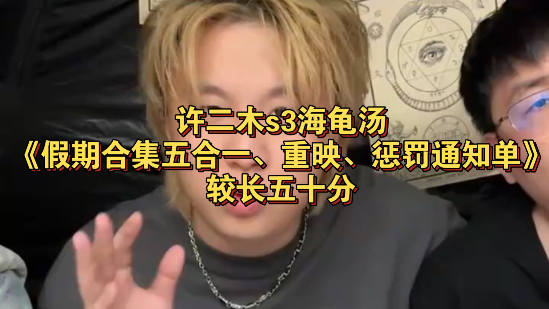 许二木s3海龟汤《假期合集五合一、重映、惩罚通知单》较长五十分钟可下饭助眠