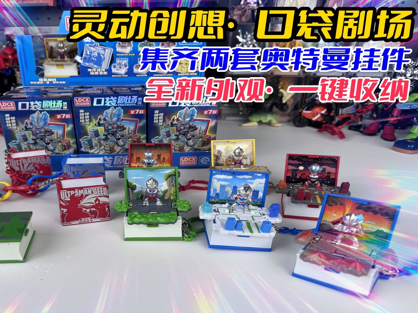 奥特曼口袋剧场玩具，迪迦变成书本挂件，一键展开竟是经典名场面