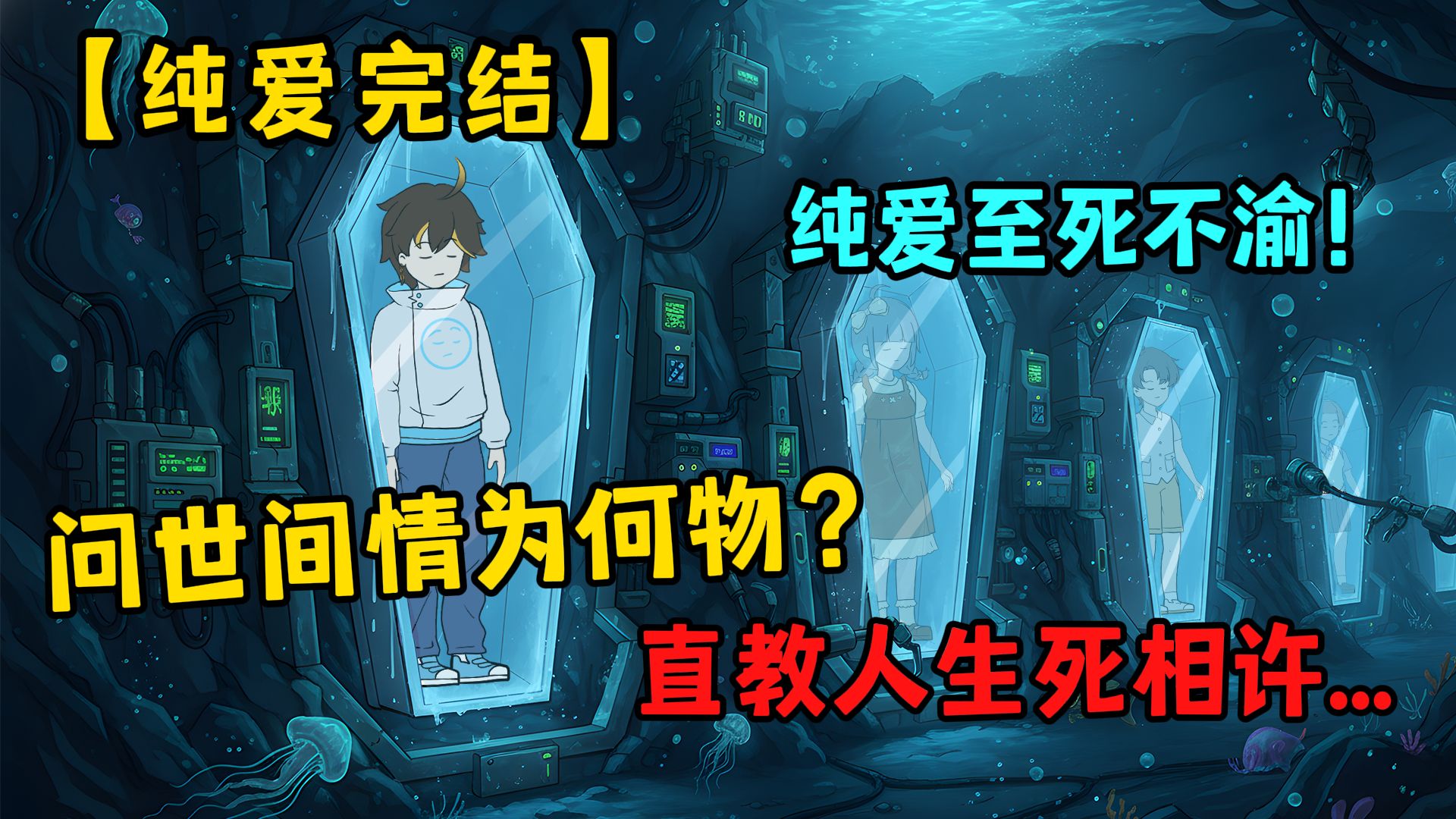 【纯爱完结】问世间情为何物？直教人生死相许......