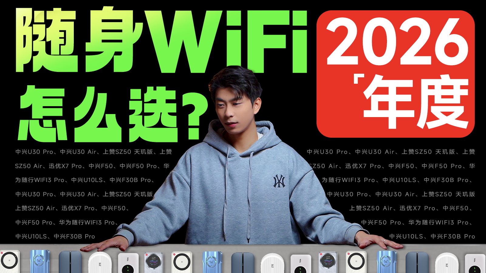 【保姆级攻略】百人实测！59款热门随身WiFi对比横评！2026年什么随身WiFi值得买？移动WiFi/随身WiFi推荐/随身WiFi测评/5G/中兴/华为