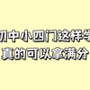 初中小四门这样学真的会拿满分