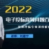 508-【刘建宁】2022电子投标高频问题百问百答---资深评标专家深度解析