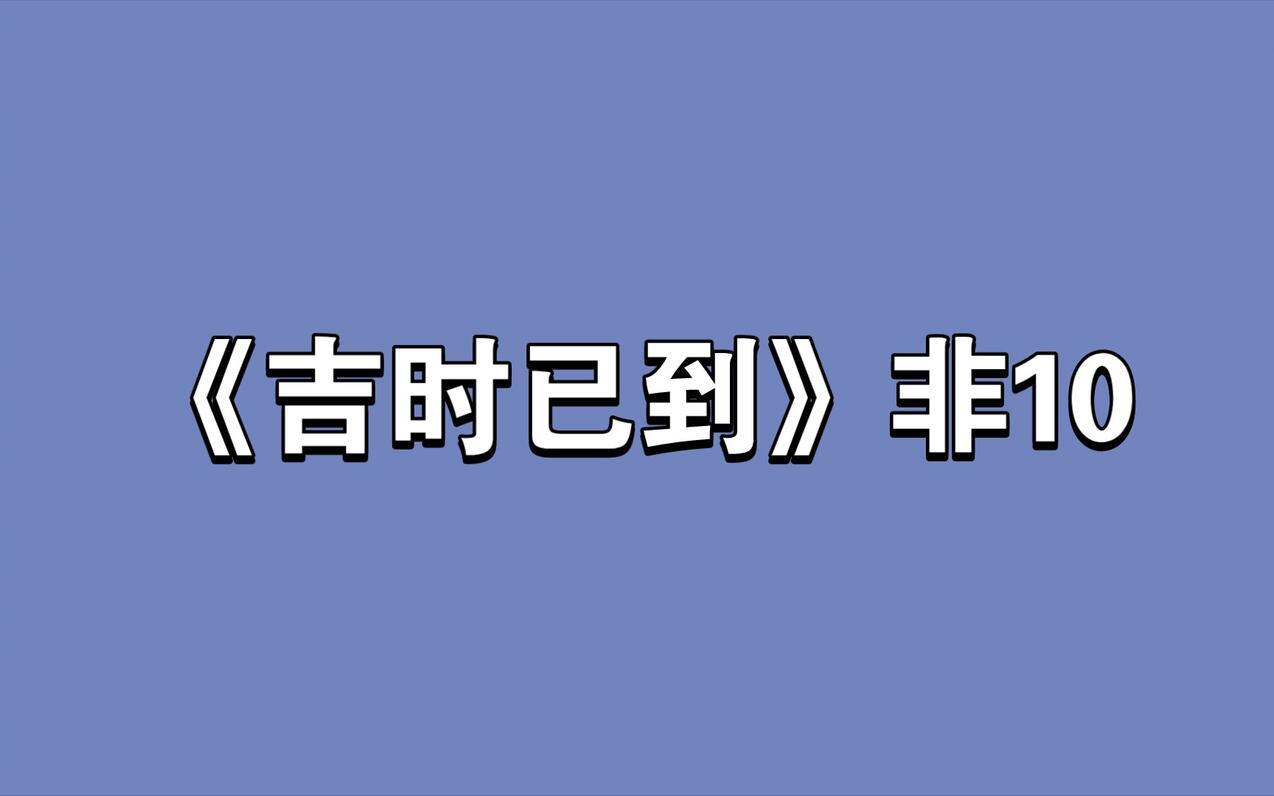 【推文】小说推荐之《吉时已到》