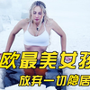 北欧最美女孩，零下30度冰水裸泳，从童话中走出的冰雪精灵