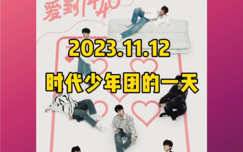 2023.11.12 时代少年团的一天