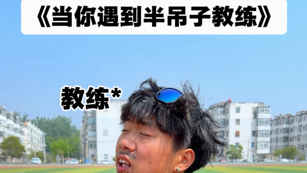 《当你遇到半吊子教练》