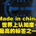 Made in china世界上认知度最高的标签之一