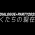 （BD调色校正）DIALOGUE+PARTY 2021「ぼくたちの現在地」全曲パフォーマンス編