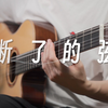 指弹吉他 | 真·断了的弦