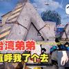 复出第一天就遇到台湾十岁弟弟_绝地求生