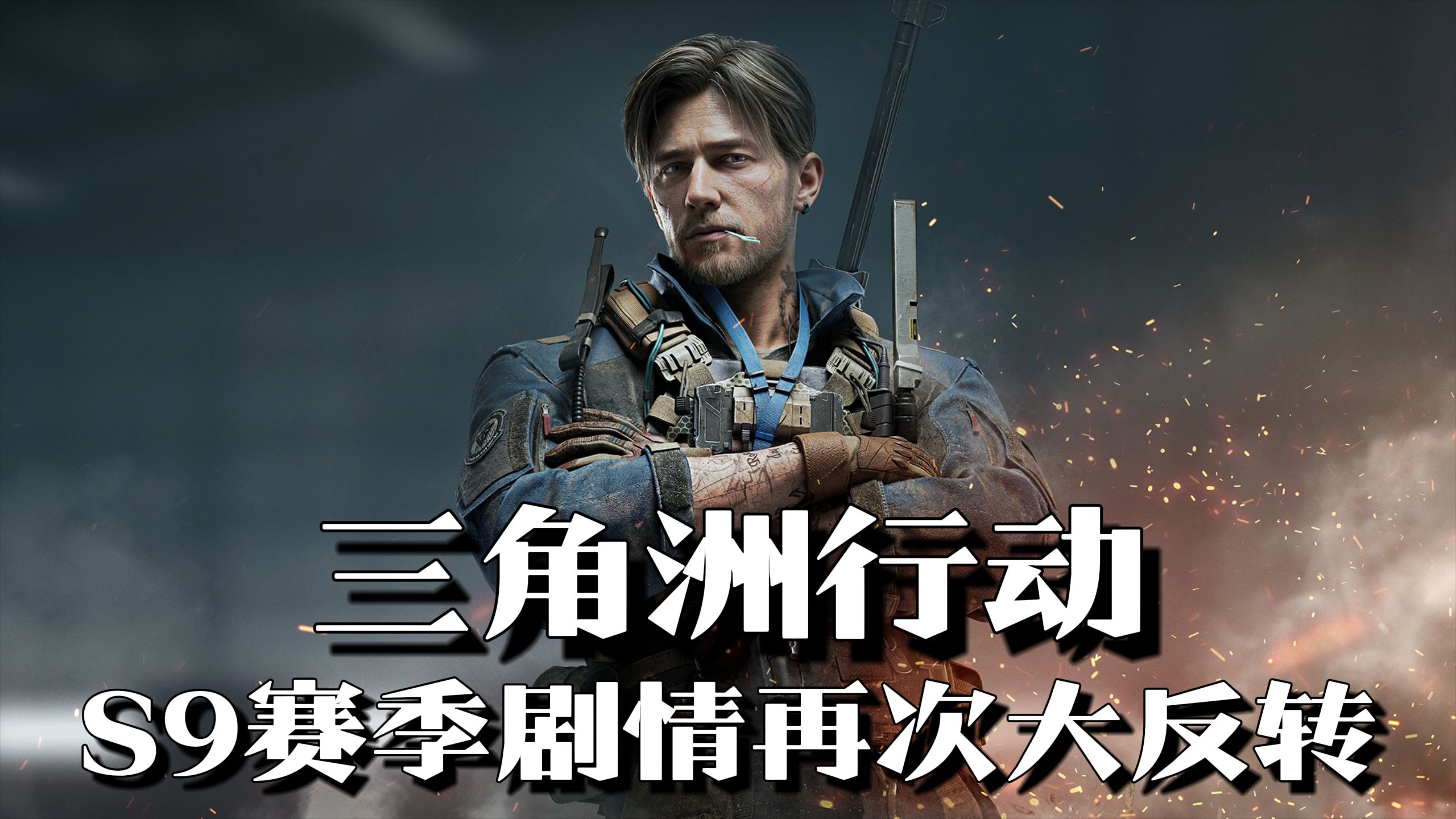 《三角洲行动》S9赛季，剧情再次大反转，赛义德真的死了吗？