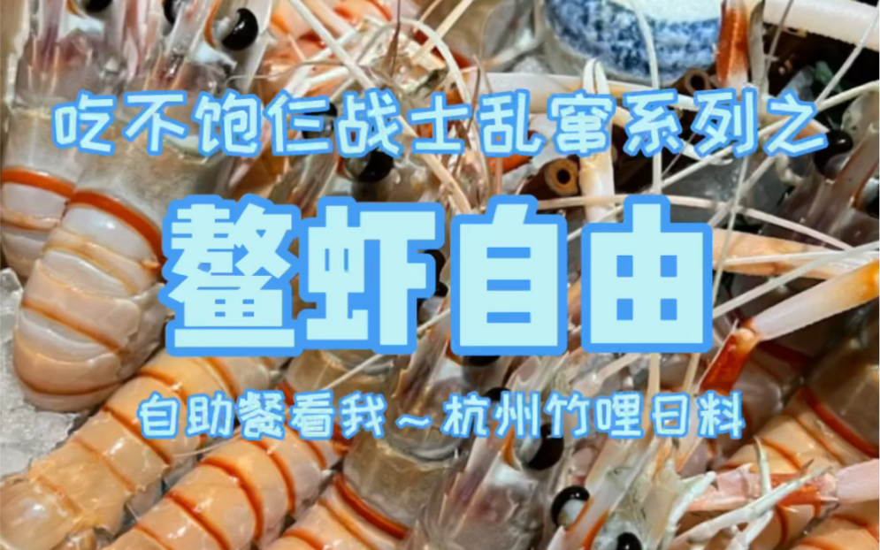 杭州988自助餐鳌虾、小青龙随便吃，仨战士来团建了