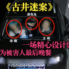 《刑事案件纪实》一场精心有预谋的宴请，深井中惊现男尸，一场酒局命丧黄泉，好友为何谎话连篇，深井迷案