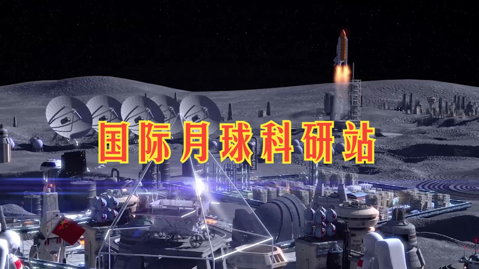 中国国家航天局发布国际月球科研站概念视频