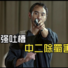 中二除蜀害！第N期