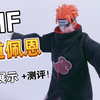 SHF 天道佩恩 开箱展示+测评