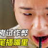 女孩考试时作弊，把铅笔塞进嘴里