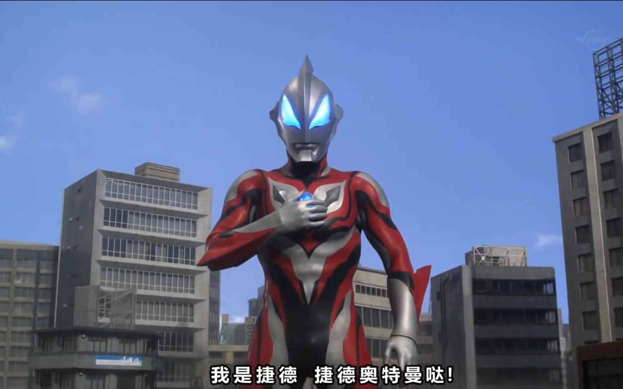 【特摄mad】我是捷德 捷德奥特曼哒!
