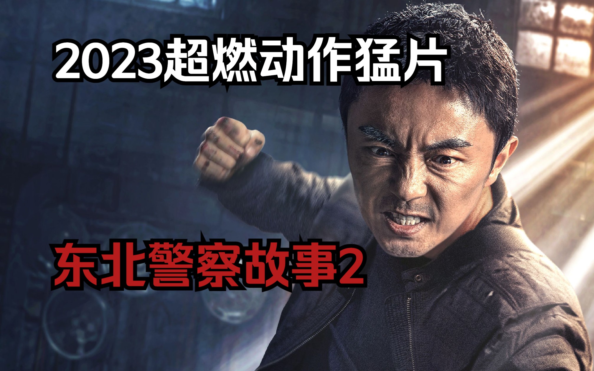 2023最新动作电影《东北警察故事2》谢苗超燃打戏！他一定是国产动作电影最后的曙光！