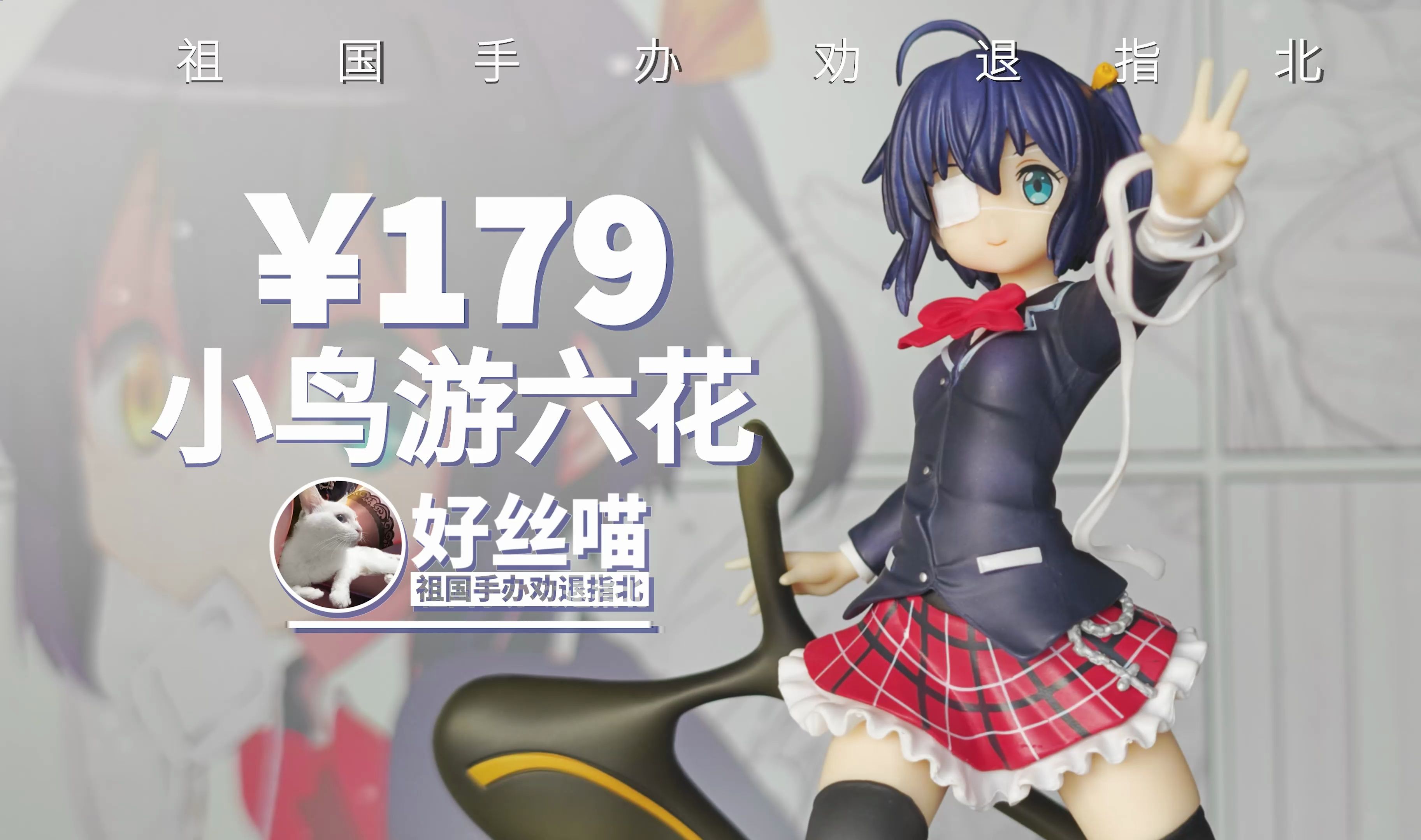 多少？！小鸟游六花 中二病也要谈恋爱！恋【祖国手办 劝退指北】JK III 特辑S30E04