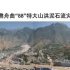 《走近中国消防》-舟曲“8.7特大山洪泥石流