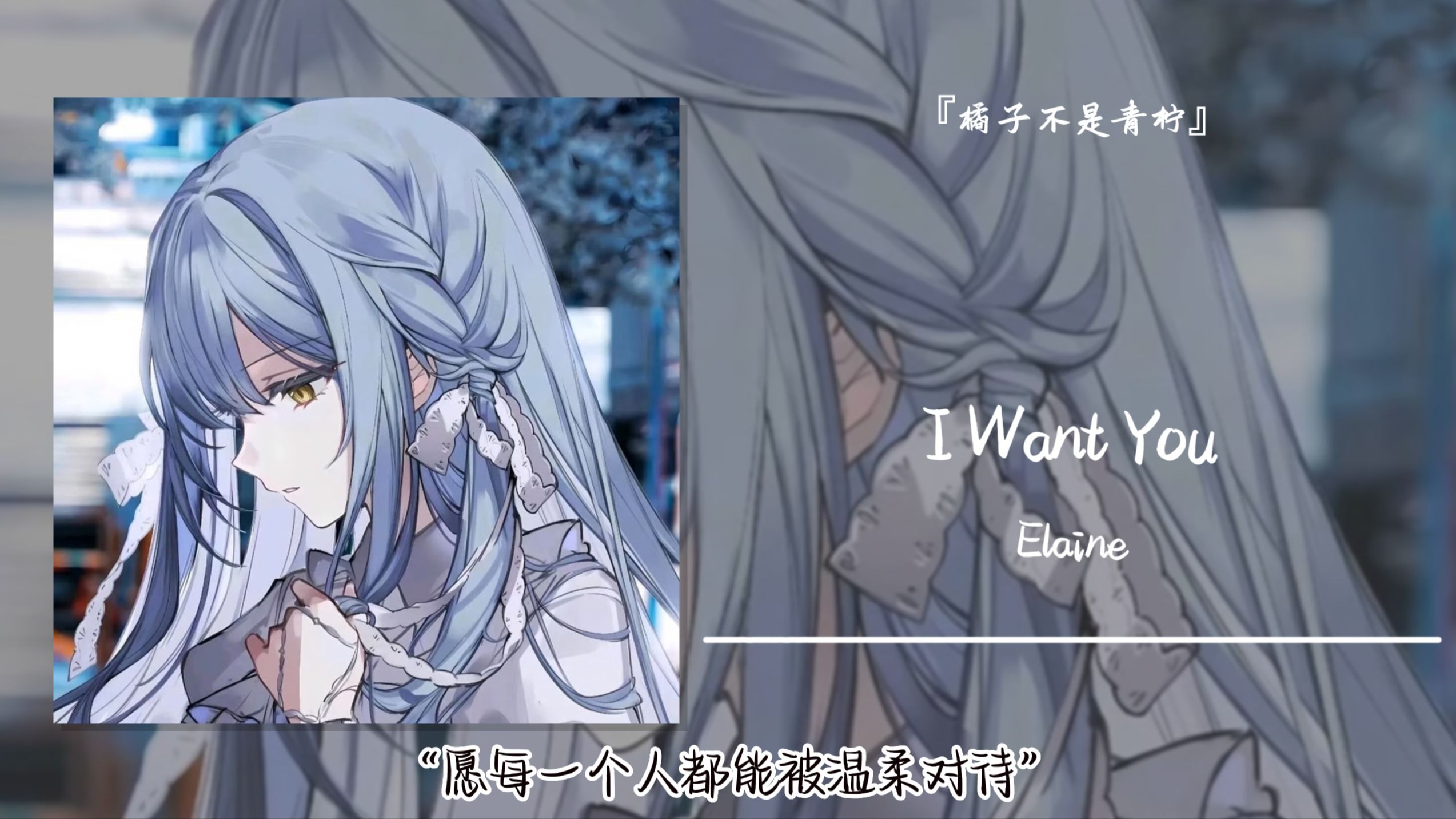 “愿每一个人都能被温柔对待”||《I Want You》