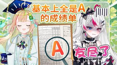 出道直播便公开了中学的成绩！日V之间的友情惨遭破坏！？