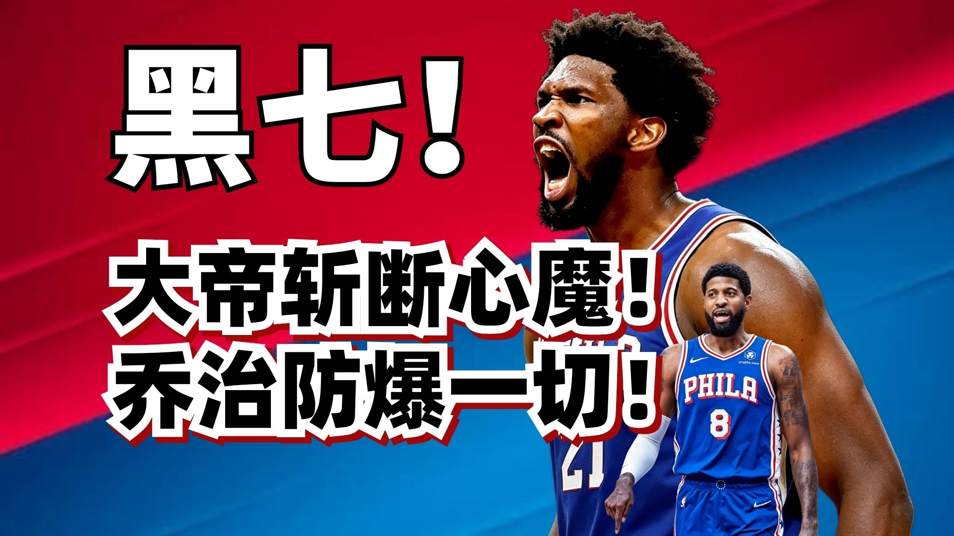 费城4比3淘汰凯尔特人！恩比德拼断膝盖！保罗乔治凤凰涅槃！为什么费城76人能完成黑七？