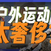 户外运动，火了还是凉了？全民户外时代会到来吗