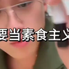 经常吃素到底好不好？？扁口鱼博士建议不要当素食主义者
