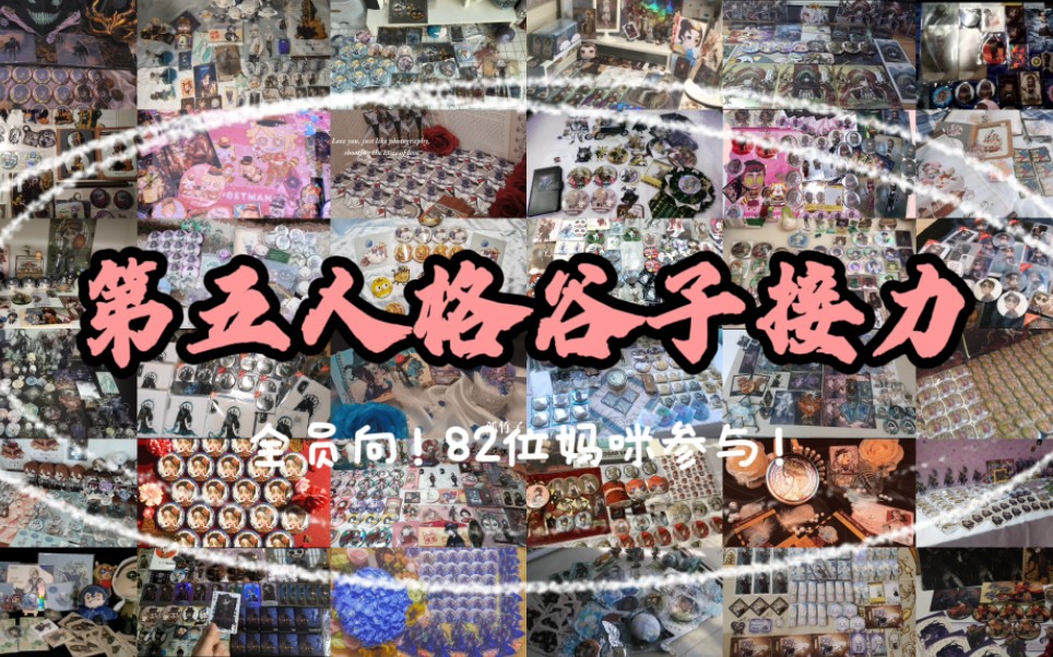 【第五人格/谷子接力】欧利蒂丝庄园，吾等心之所向