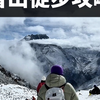 最热雪山，奥太娜登顶超详细攻略