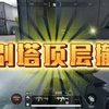 巴别塔顶层撤离攻略和路线_游戏热门视频