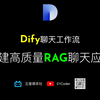 Dify聊天工作流 | 基于私有知识库和搜索引擎，构建高质量RAG聊天应用