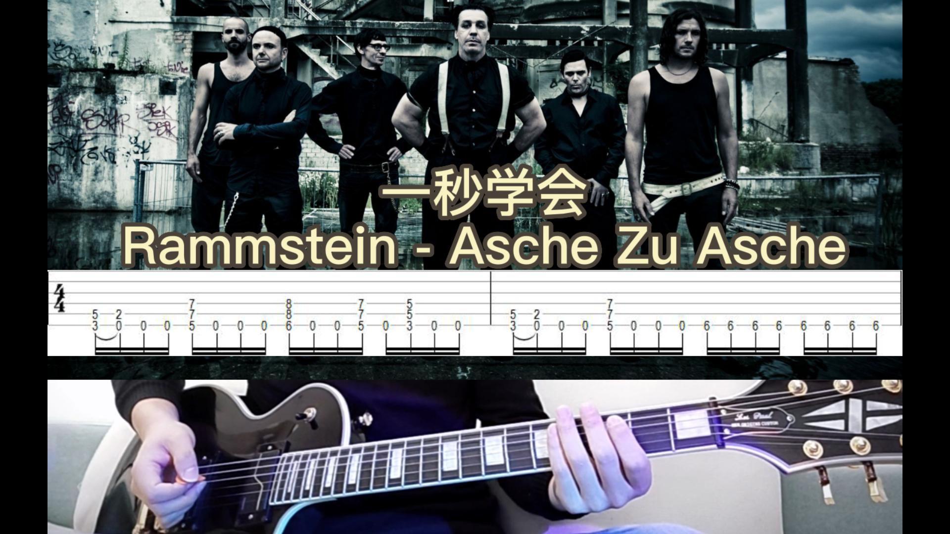 【一秒学会】rammstein Asche Zu Asche 德国战车 吉他谱 工业金属 核包蛋guitarist 核包蛋guitarist 哔哩哔哩视频 4283