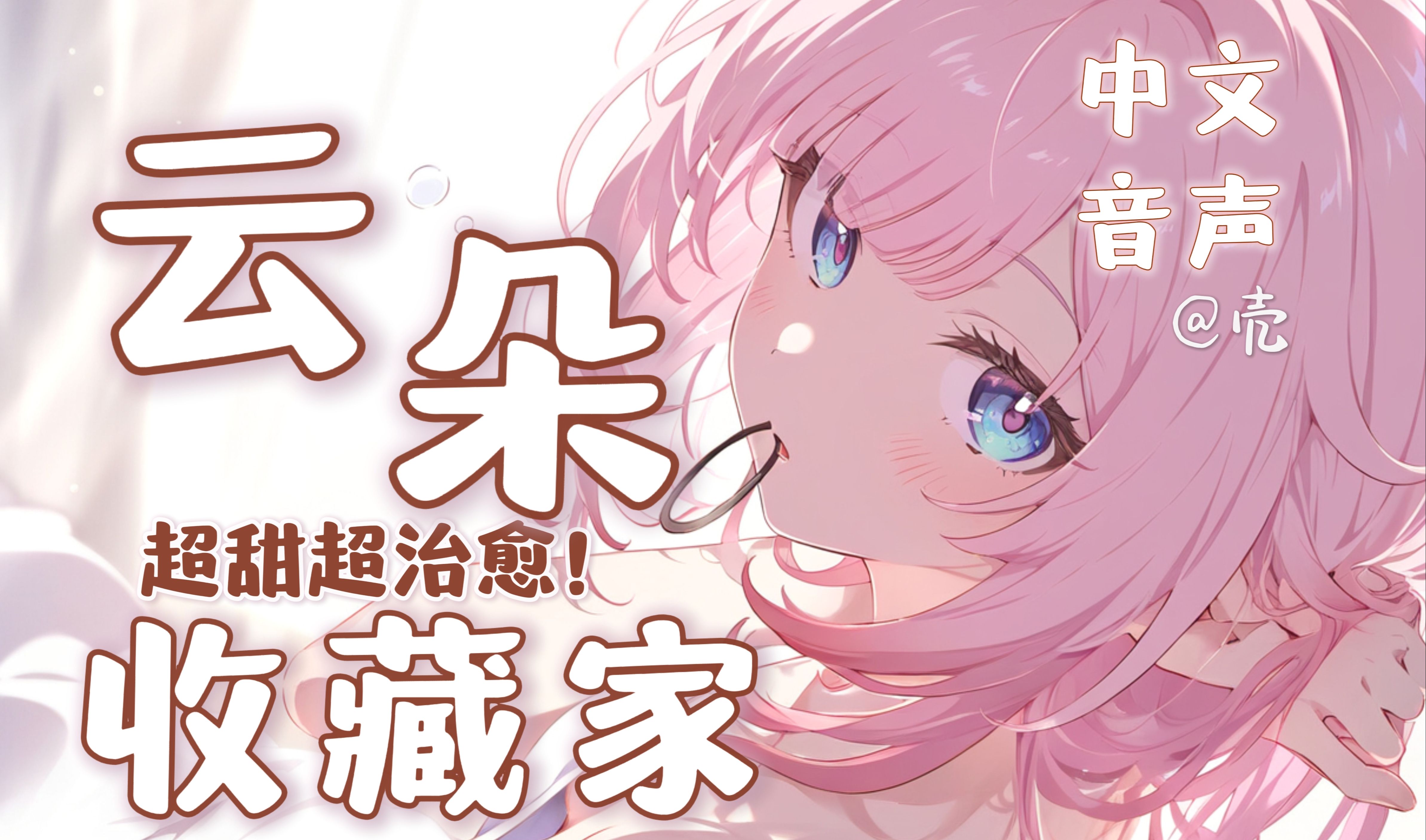 【中文音声】（森系/治愈/包甜）云朵收藏家——其实您比云朵，更可爱哦