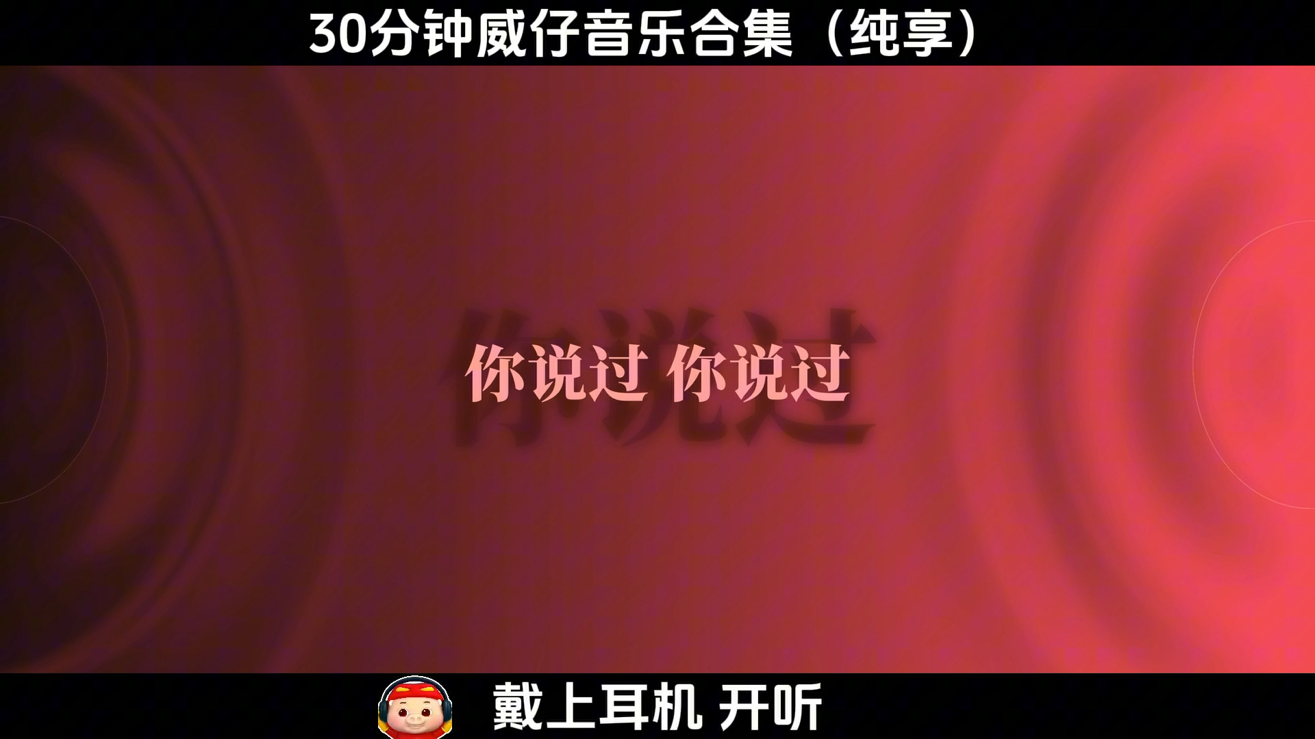 30分钟威仔音乐合集(纯享版)-Heart-music-Heart-music-哔哩哔哩视频