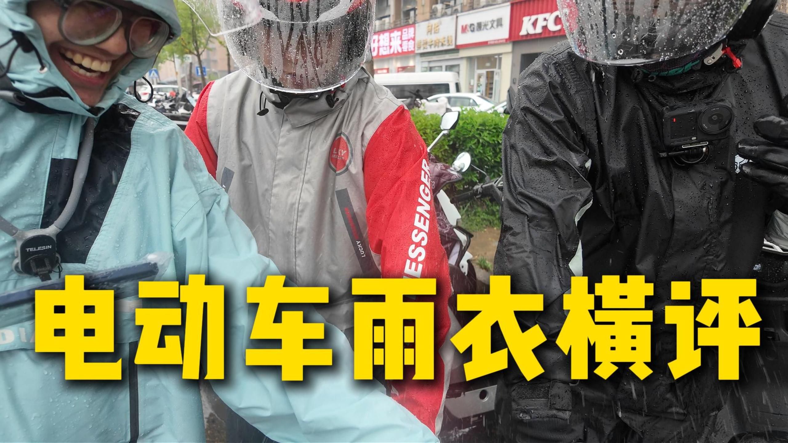 电动车雨衣横评