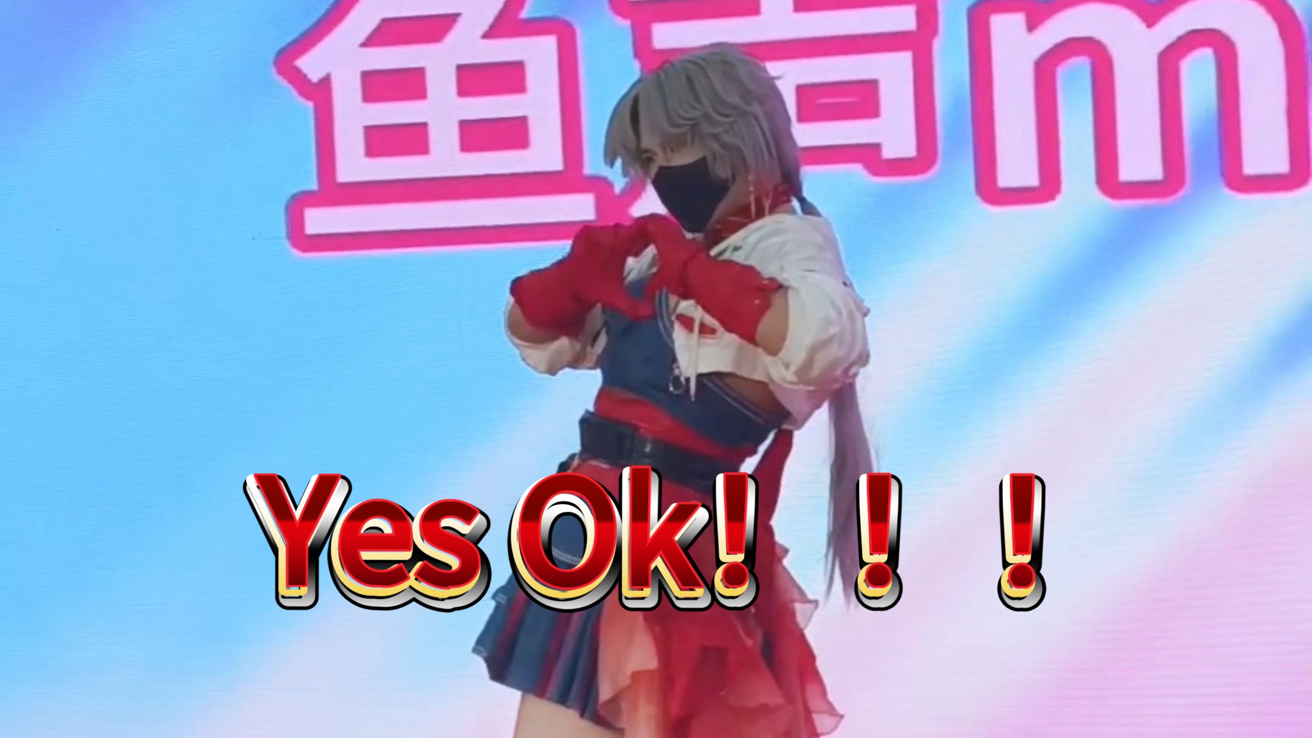 鱼声manman响当idol实录！！！