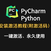 【可激活至2099】PyCharm专业版安装、激活、汉化教程，一次激活永久使用！提供永久激活码+汉化补丁