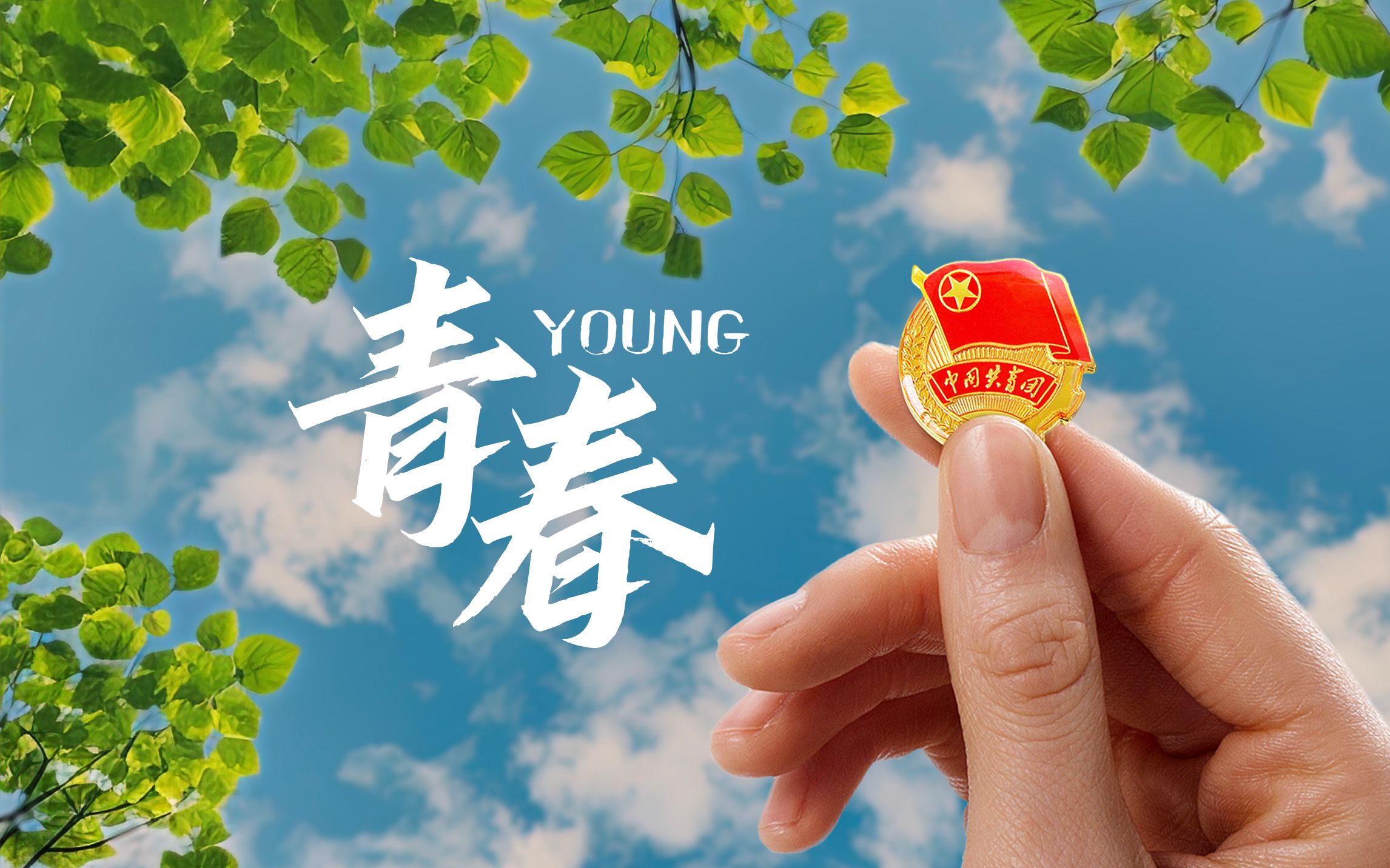【青春】你好，新时代的中国共青团！