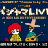EGO-WRAPPIN' アルバムリリース記念パジャマLIVE