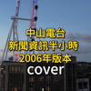 cover中山電台新聞資訊半小時   2006年版本