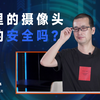 黑客是如何入侵家用摄像头的？产品经理教你三招轻松制服黑客