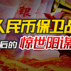 跌破7.3！人民币保卫战烽烟再起，“无敌美元”背后的惊世阳谋