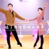 刘老师和夏老师一起教你跳拉丁舞双人分式扭臀转步接扇形位打开
