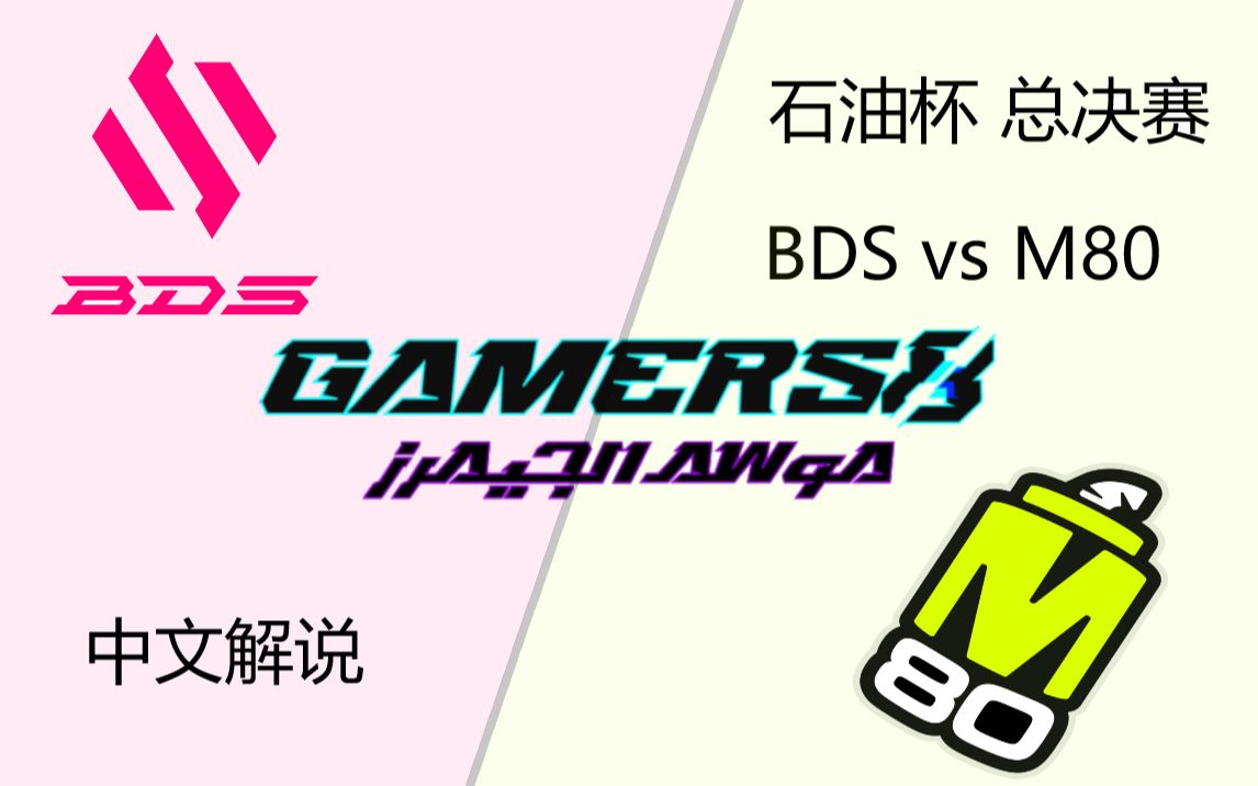 【彩虹六号围攻】2023Gamers8总决赛BO5 BDS vs M80 第一局【解说#18】