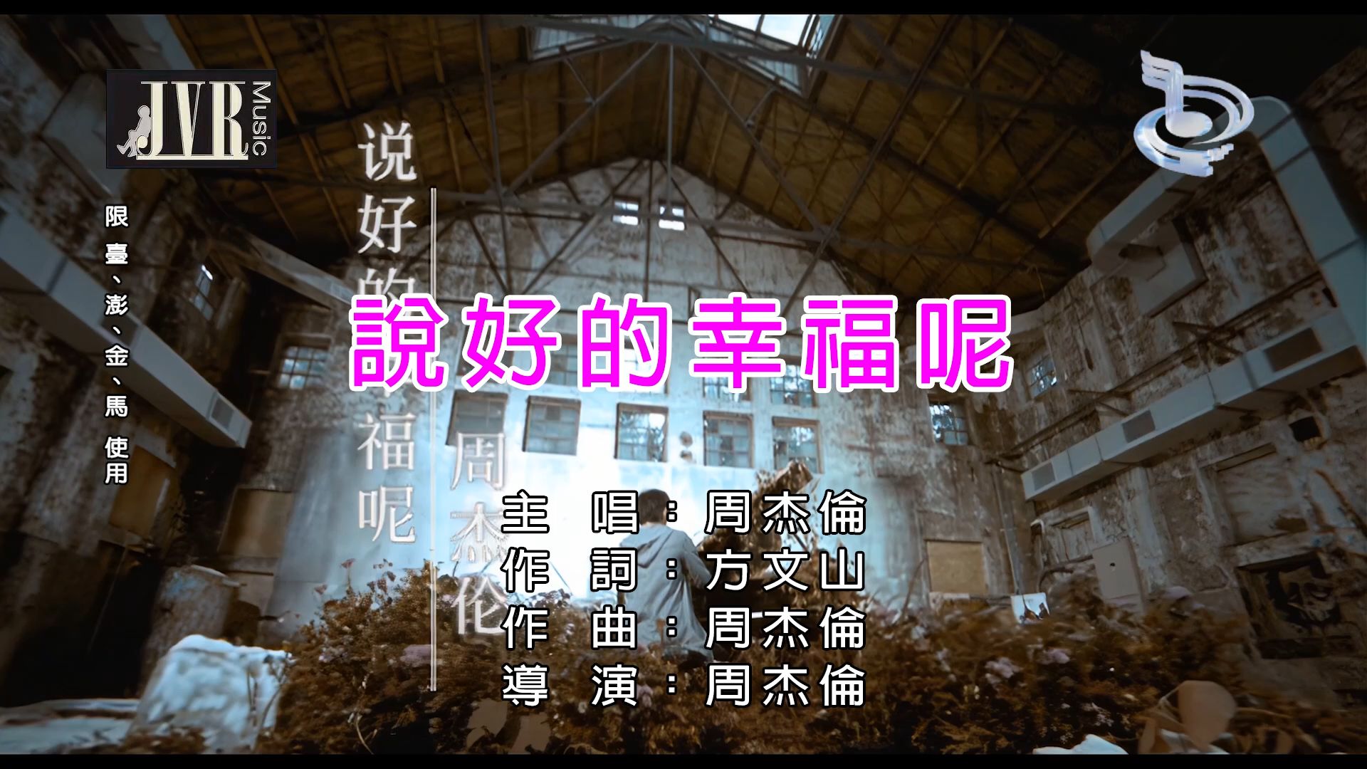 【修复/扬声KTV】周杰伦《说好的幸福呢》